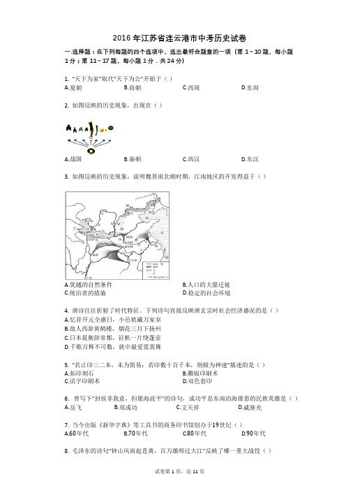 2016年江苏省连云港市中考历史试卷