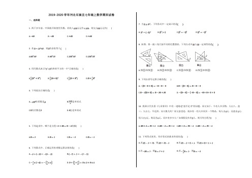 2019-2020学年河北石家庄七年级上数学期末试卷及答案