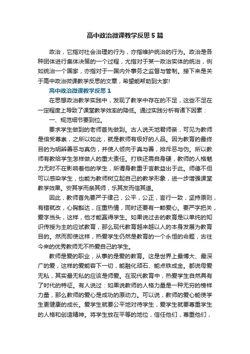 高中政治微课教学反思5篇