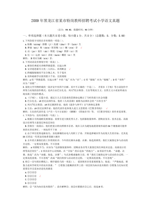 2009年黑龙江省某市特岗教师招聘考试小学语文真题