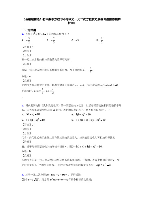 (易错题精选)初中数学方程与不等式之一元二次方程技巧及练习题附答案解析(2)