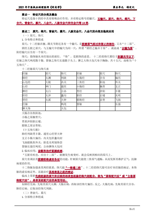 中医助理医师《针灸学》第五单元 特定穴