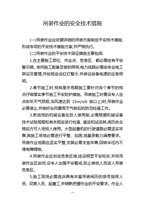 吊装作业的安全技术措施