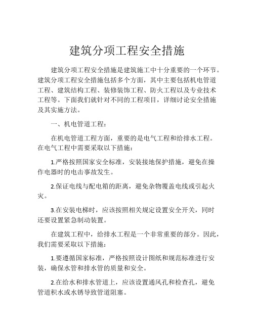 建筑分项工程安全措施