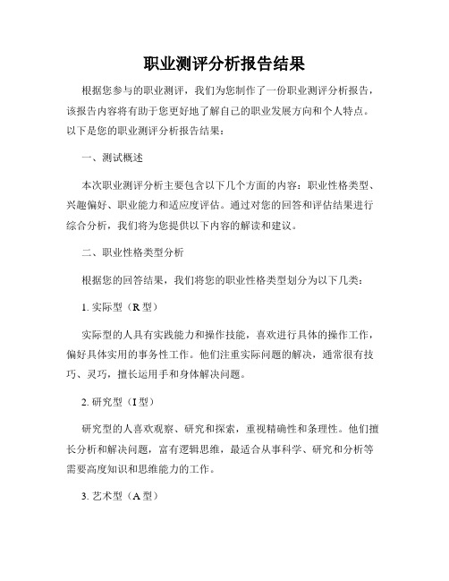 职业测评分析报告结果