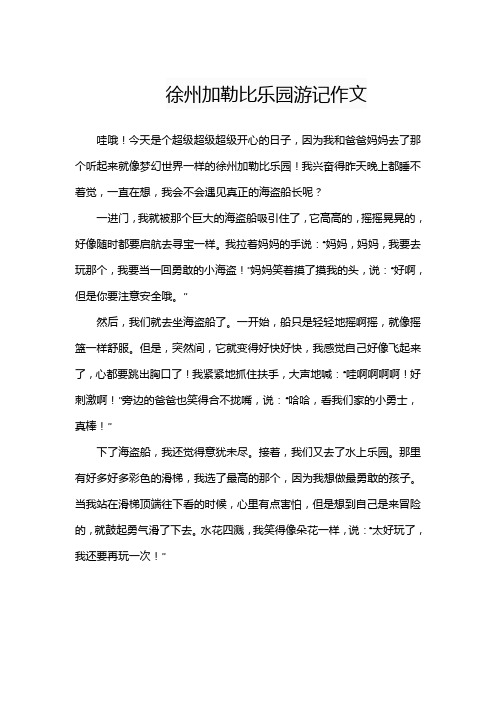 徐州加勒比乐园游记作文