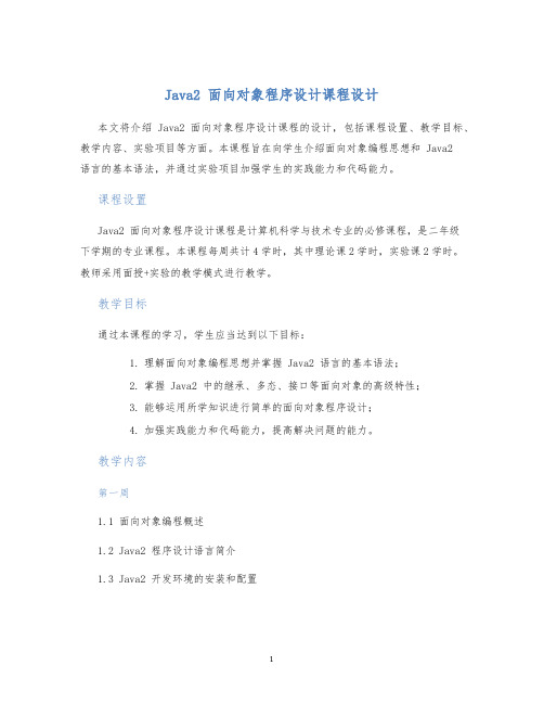 java2面向对象程序设计课程设计