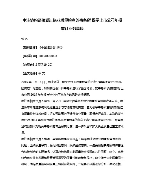 中注协约谈接受过执业质量检查的事务所 提示上市公司年报审计业务风险