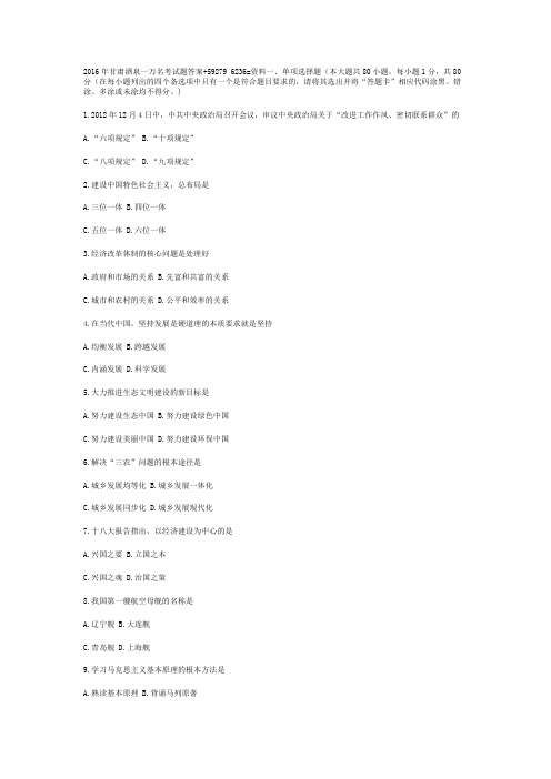 2016年甘肃酒泉一万名考试题答案