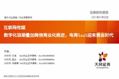 互联网传媒行业：数字化浪潮叠加微信商业化推进，电商SaaS迎来黄金时代