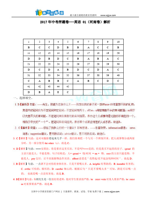 2017年中考押题卷---英语 01(河南卷 含答案解析)-1.doc