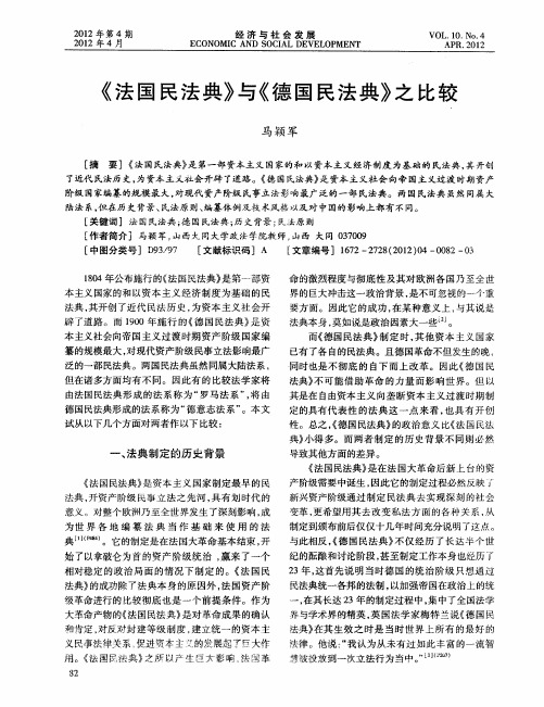 《法国民法典》与《德国民法典》之比较