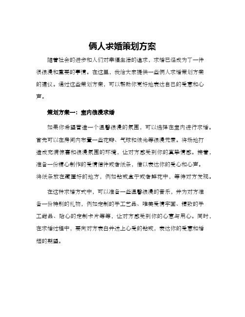 俩人求婚策划方案