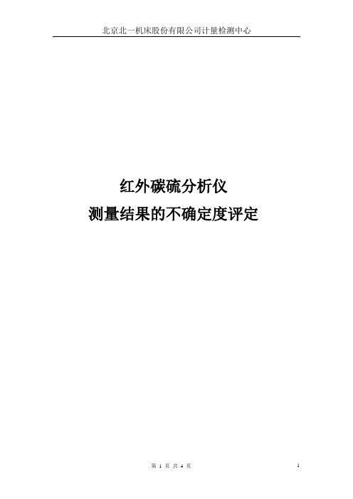 红外碳硫分析仪测量结果的不确定度评定程序2014.10