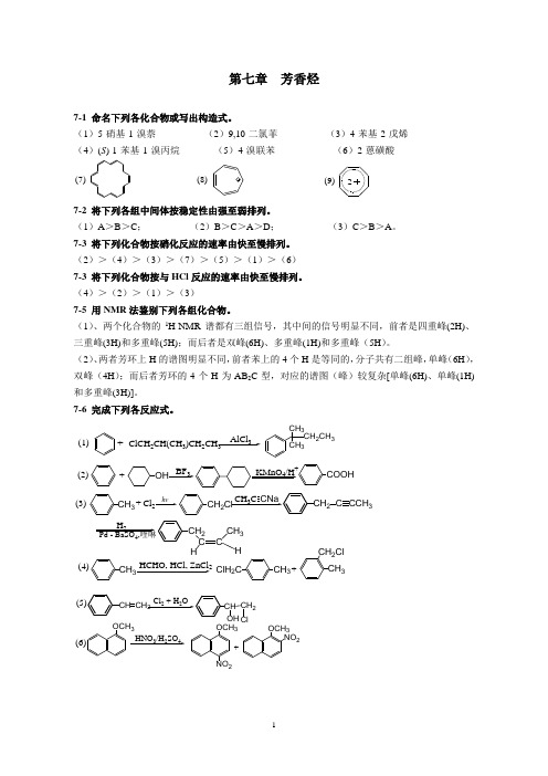 有机化学第七章芳香烃习题答案