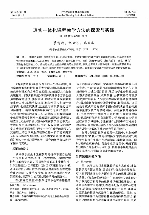 理实一体化课程教学方法的探索与实践——以《畜禽传染病》为例