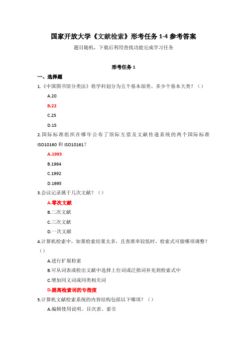 国家开放大学《文献检索》形考任务1-4参考答案