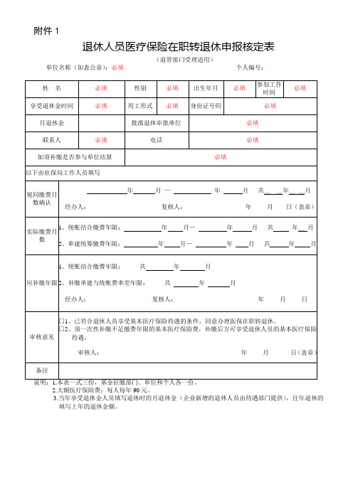 玉林市玉东新区机关事业单位在编人员在职转退休业务 附表