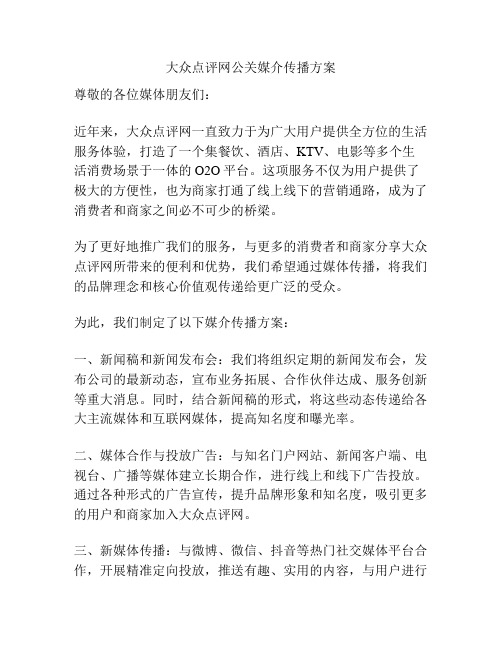 大众点评网公关媒介传播方案