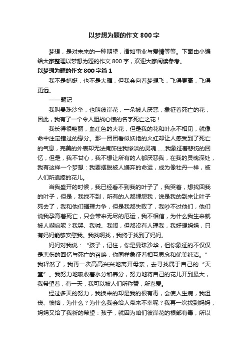 以梦想为题的作文800字8篇