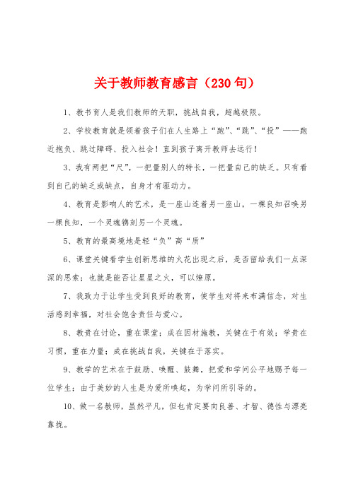 关于教师教育感言(230句)