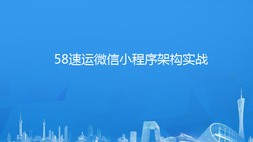 物流行业微信小程序架构实战