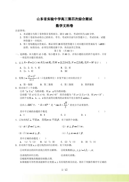 山东省实验中学高三第四次综合测试文科数学试卷