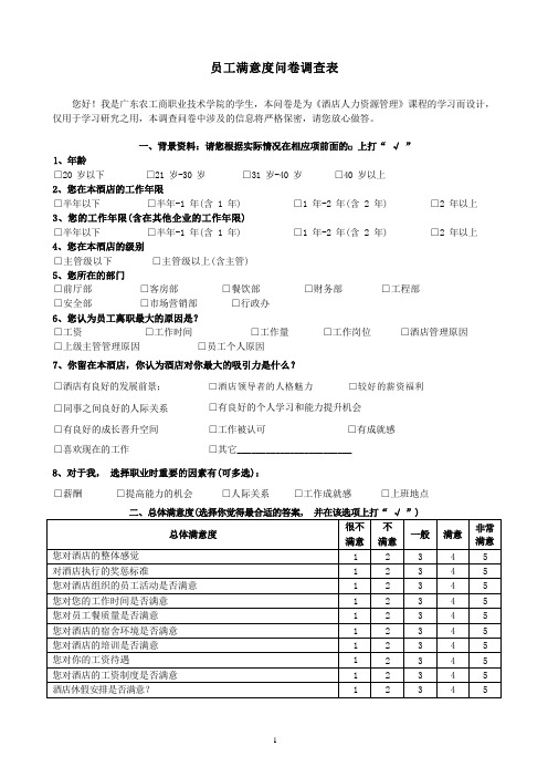 酒店员工满意度问卷调查表