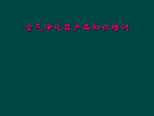 空气净化器产品知识培训