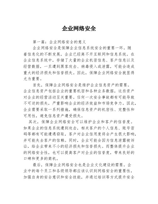 企业网络安全3篇