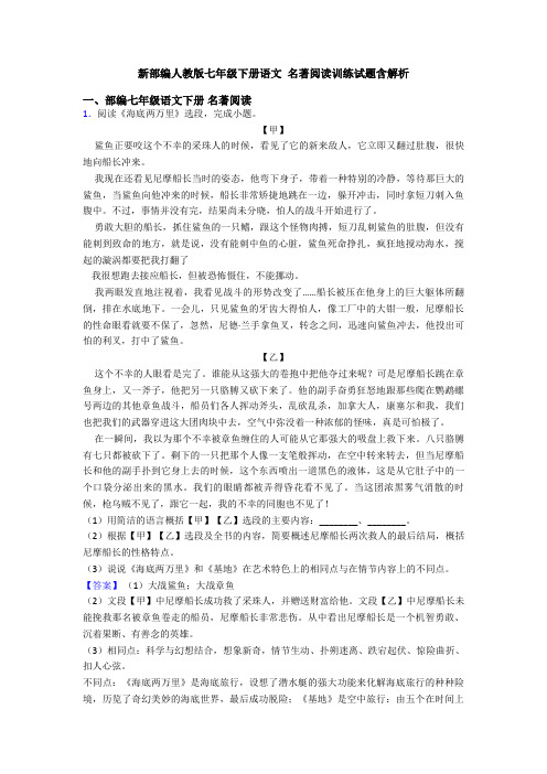 新部编人教版七年级下册语文 名著阅读训练试题含解析