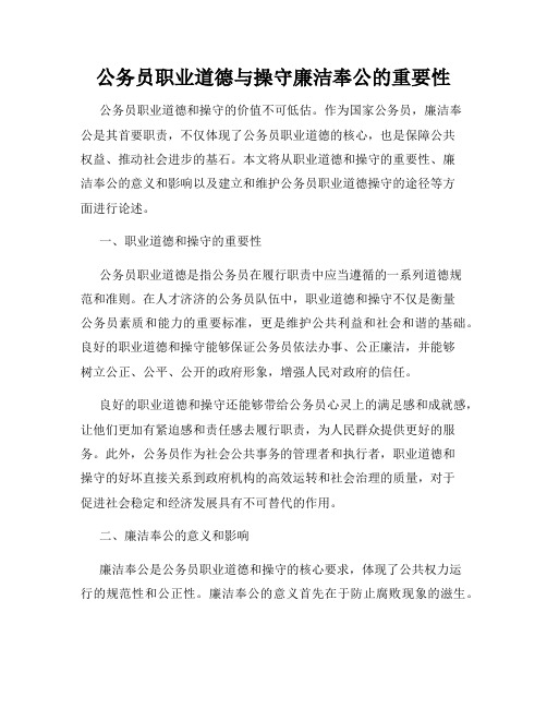 公务员职业道德与操守廉洁奉公的重要性