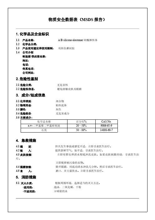 双组份弹性硅酮胶物质安全资料表MSDS