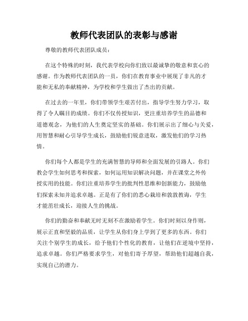 教师代表团队的表彰与感谢