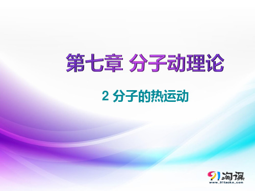 课件2： 7.2  分子的热运动