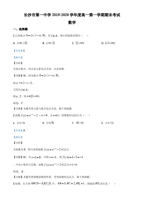 湖南省长沙市第一中学2019-2020学年高一上学期期末数学试题(解析版)