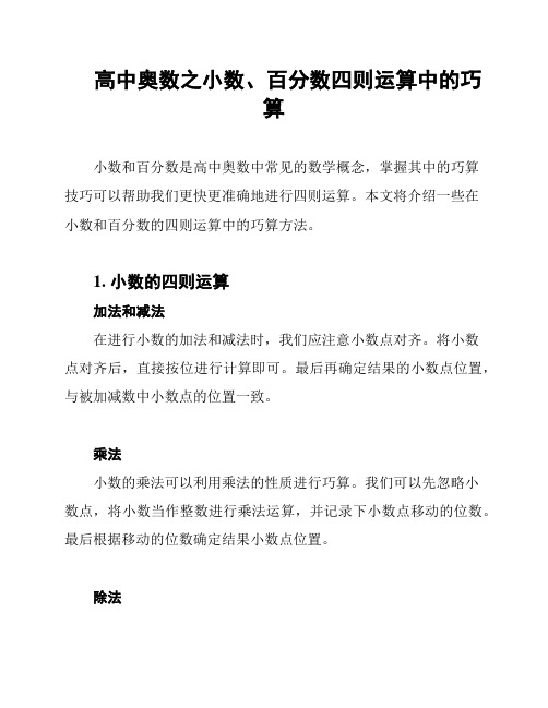 高中奥数之小数、百分数四则运算中的巧算