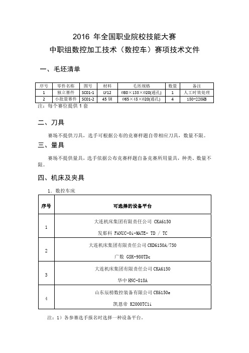 2016年全国职业院校技能大赛中职组数控车加工技术赛项技术文件160408