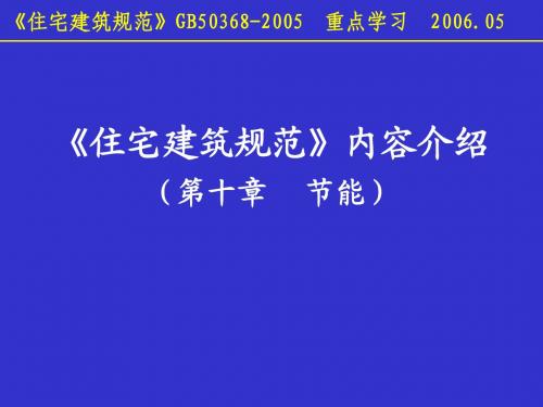 《住宅建筑规范》10-节能