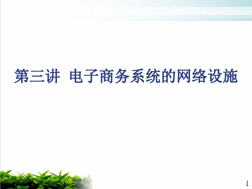 试谈电子商务系统的网络设施课件演示(42张)