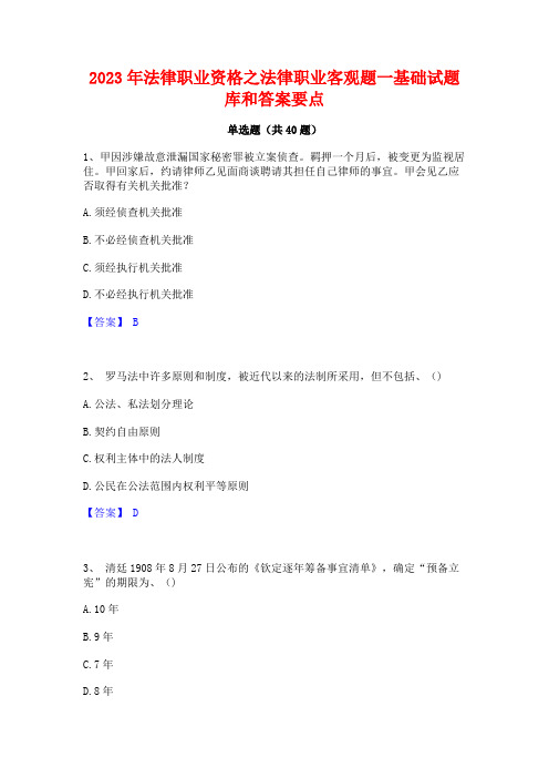 2023年法律职业资格之法律职业客观题一基础试题库和答案要点