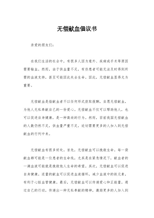 无偿献血倡议书