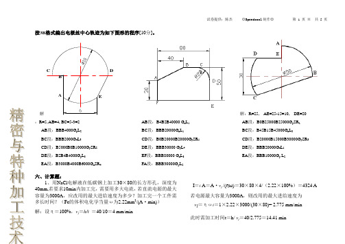 精密与特种加工试卷题库