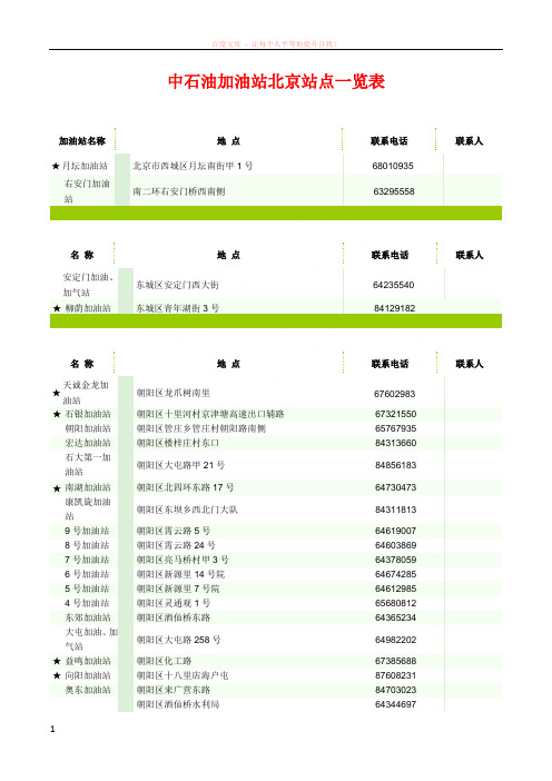 北京中石油加油站一览表