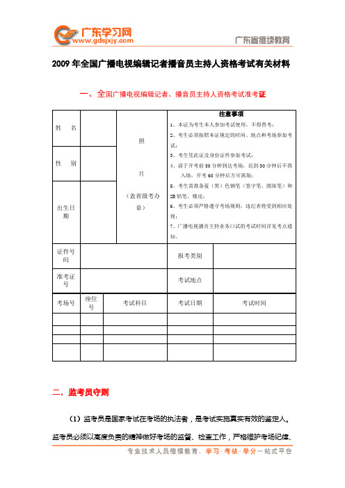 全国广播电视编辑记者播音员主持人资格考试有关材料-记者编辑教育材料汇编