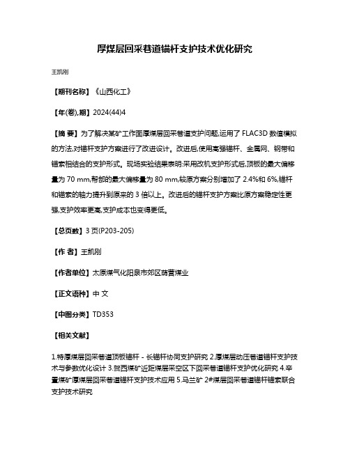 厚煤层回采巷道锚杆支护技术优化研究