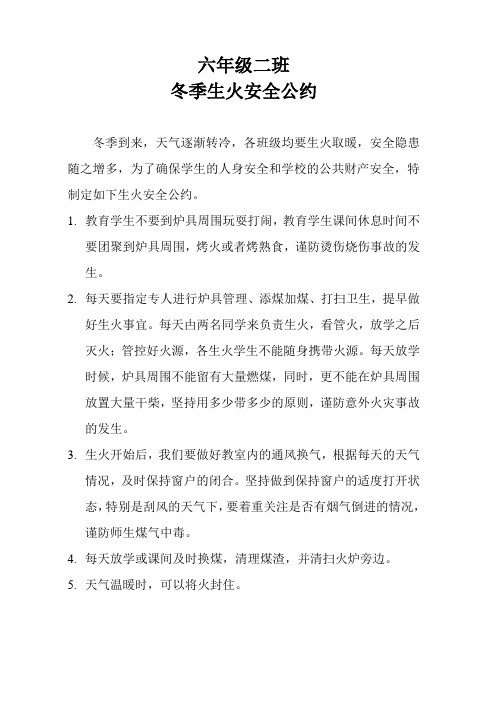 冬季班级生火安全公约