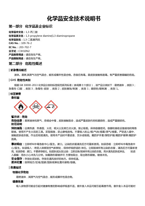 1,3-丙二胺安全技术说明书MSDS