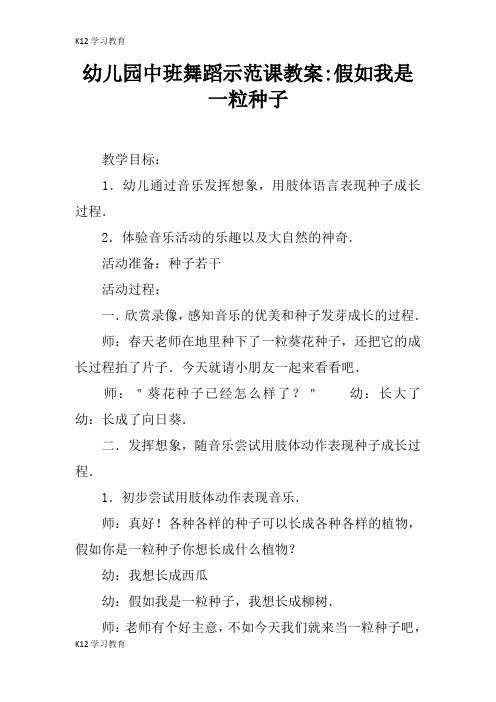 【K12学习】幼儿园中班舞蹈示范课教案-假如我是一粒种子