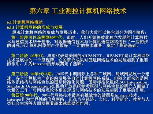 工业测控计算机网络技术基础